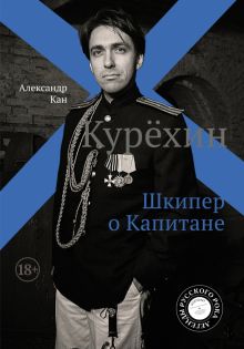 Курёхин. Шкипер о Капитане. Легенды русского рока. 978-5-17-118132-1. 2020