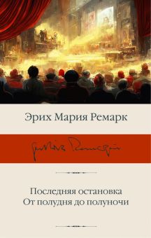 БК.Ремарк Э.М.  Последняя остановка. От полудня до полуночи  978-5-17-152707-5