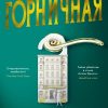 Азб.- бестселлер/Проуз Н./Горничная   978-5-389-20113-2
