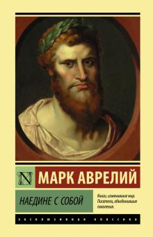 ЭК.Аврелий  Наедине с собой 978-5-17-138058-8 тв