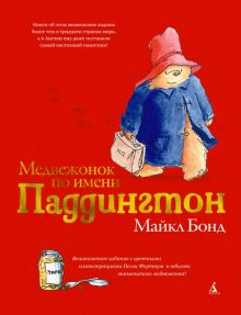 Медвежонок по имени Паддингтон. Медвежонок Паддингтон. 978-5-389-17964-6. 2021