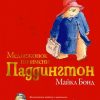 Медвежонок по имени Паддингтон. Медвежонок Паддингтон. 978-5-389-17964-6. 2021