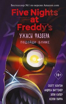 Ужасы Фазбера. Подойди ближе. five nights at freddy's. 978 5 04 116631 1. 2022