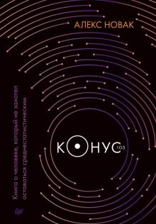 Конус 103. Книга о человеке, который не захотел оставаться среднестатистическим Сенаторов А