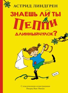 Знаешь ли ты Пеппи Длинныйчулок?. Книги Астрид Линдгрен. 978-5-389-17824-3. 2021