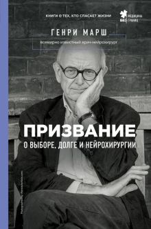 Призвание. О выборе, долге и нейрохирургии. Медицина без границ. Книги о тех,кто спасает жизни. 978-