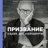 Призвание. О выборе, долге и нейрохирургии. Медицина без границ. Книги о тех,кто спасает жизни. 978-