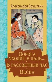 Дорога уходит в даль… В рассветный час. Весна. Бруштейн А. Я.  978-5-17-133481-9