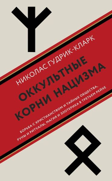 Гудрик-Кларк Н. Оккультные корни нацизма