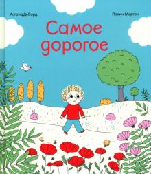 Самое дорогое. Моя любовь. 978-5-00167-294-4. 2022