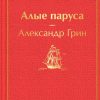 ЯрС.Алые паруса. Грин А.   978-5-04-115565-0