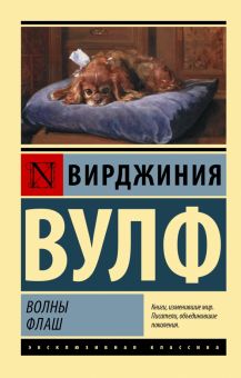 Волны. Флаш. Эксклюзивная классика. 978-5-17-150286-7. 2022