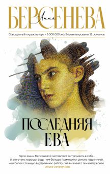 Последняя Ева. Фамильные ценности. 978-5-17-147768-4. 2022