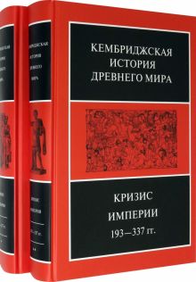 Кембриджская история Древнего мира. Том ХII. Кризис империи 193-337 гг. (Комплект из 2 книг). Кембри