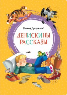 ЯркЛент.Денискины рассказы. Драгунский В.  978-5-389-15902-0
