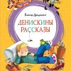 ЯркЛент.Денискины рассказы. Драгунский В.  978-5-389-15902-0