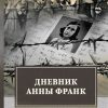 Дневник Анны Франк. ФТМ. 978-5-4467-3088-9. 2018