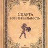 АМ Спарта. Миф и реальность. Античный мир. 978-5-4444-5336-0. 2019