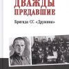Дважды предавшие. Бригада СС "Дружина". Анатомия спецслужб. 978-5-4484-1360-5. 2019