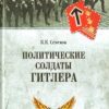 Политические солдаты Гитлера. Военно-историческая библиотека. 978-5-4444-6078-8. 2016