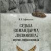 Судьба командарма Лизюкова. Версия, мифы и правда. Военно-историческая библиотека. 978-5-4484-0512-9