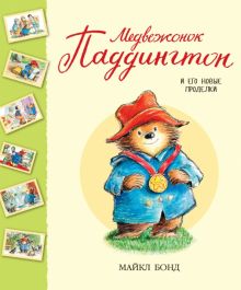 МоП. Бонд М. Медвежонок Паддингтон и его новые проделки
