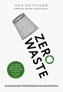Zero Waste: осознанное потребление без фанатизма. Жизнь в стиле эко. 978-5-04-099363-5. 2019