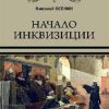 Начало инквизиции. Всемирная история. 978-5-4484-2574-5. 2021