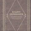 Записные книжки.Чернышёв В.    978-5-280-03824-0