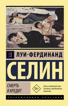 ЭК.Смерть в кредит Селин Луи-Фердинанд   978-5-17-116432-4