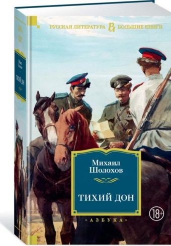 РусЛитБольшКн./Шолохов М. Тихий Дон 978-5-389-16579-3