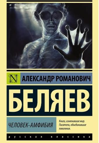 ЭК.Человек-амфибия. Беляев А.Р.   978-5-17-098750-4