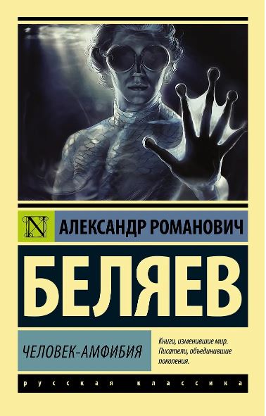 ЭК.Человек-амфибия. Беляев А.Р.   978-5-17-098750-4