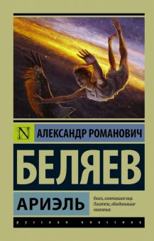 ЭК.Беляев А.Р. Ариэль   978-5-17-099708-4