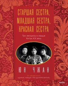 Старшая сестра, Младшая сестра, Красная сестра. Три женщины в сердце Китая XX века. Больше чем жизнь
