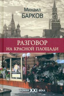 Разговор на Красной площади. Барков М. В.  978-5-4484-4054-0.