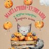 Мандарины-хулиганы и другие истории Хитрого кота. Истории Хитрого кота. 978-5-98862-440-0. 2019