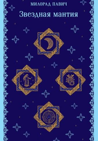 Павич М. Звездная мантия