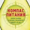 Компас питания. Важные выводы о питании, касающиеся каждого из нас. рЕволюция в медицине. 978-5-04-1