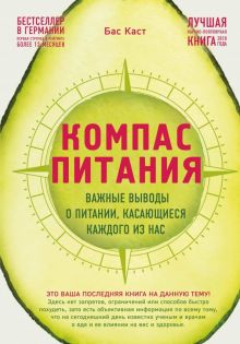 Компас питания. Важные выводы о питании, касающиеся каждого из нас. рЕволюция в медицине. 978-5-04-1