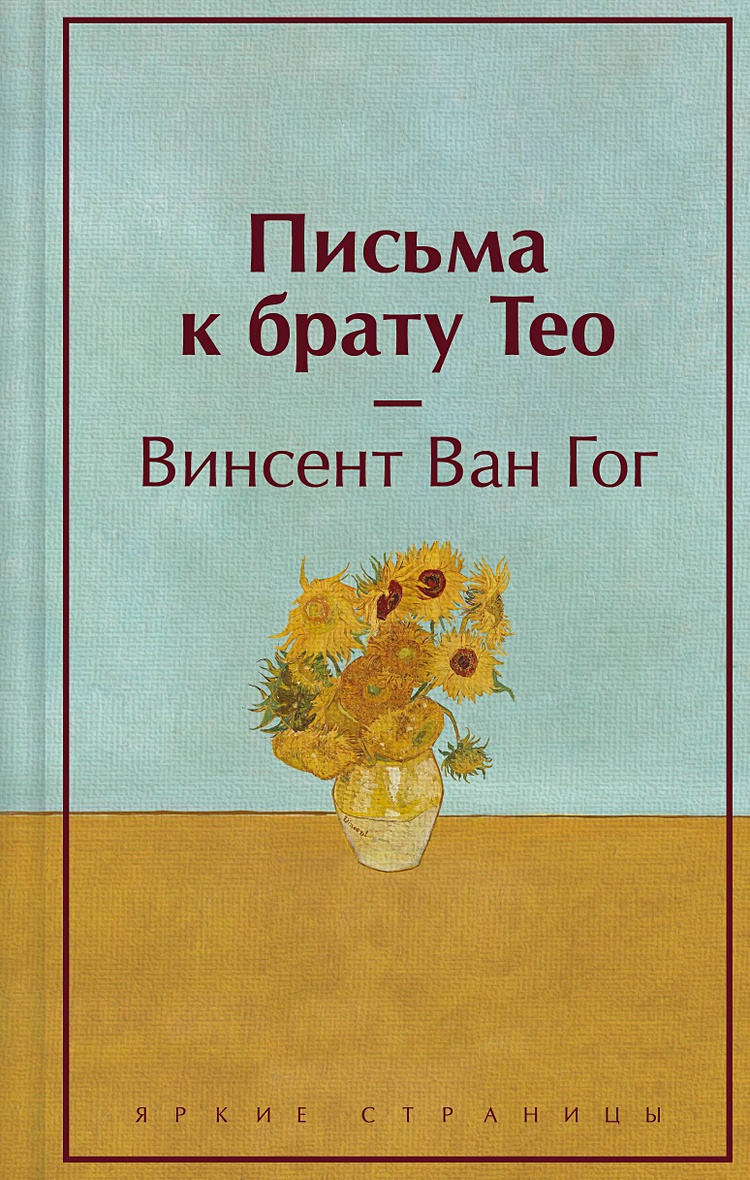 ЯрС. Ван Гог В.  Письма к брату Тео  978-5-04-187830-6