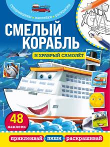 Смелый корабль и храбрый самолёт. Супермашины, наклейки, раскраски. 978-5-04-121876-8. 2022