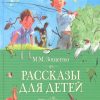 КК.Зощенко М.  Рассказы для детей   978-5-389-01987-4