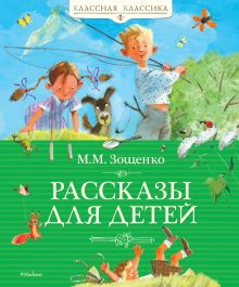 КК.Зощенко М.  Рассказы для детей   978-5-389-01987-4