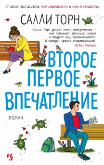 МДж. Торн С. Второе первое впечатление  978-5-389-20103-3