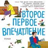 МДж. Торн С. Второе первое впечатление  978-5-389-20103-3