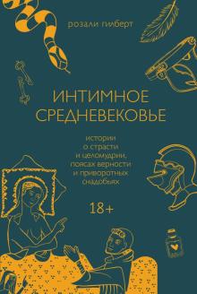 Интимное Средневековье. Истории о страсти и целомудрии, поясах верности и приворотных снадобьях. Стр