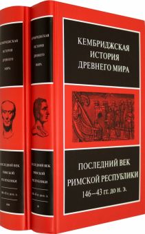 Последний век Римской республики, 146-43 гг. до н.э. В 2-х полутомах. Кембриджская история древнего