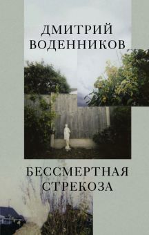 Бессмертная стрекоза  Воденников Д.Б. 978-5-17-150294-2