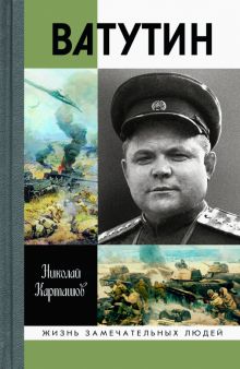 ЖЗЛ.Ватутин  Карташов Н.А.   978-5-235-04364-0